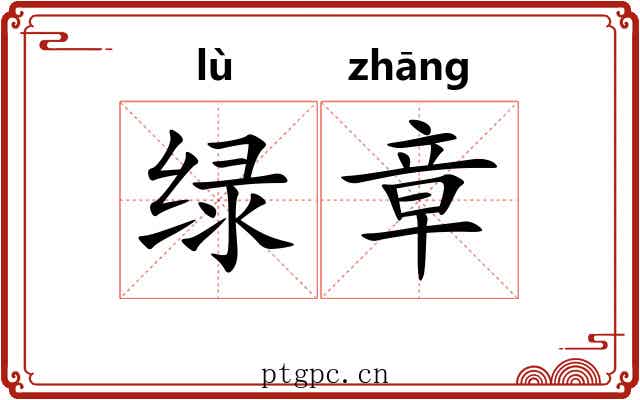 绿章 绿章