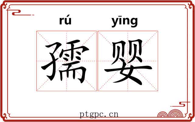 孺婴