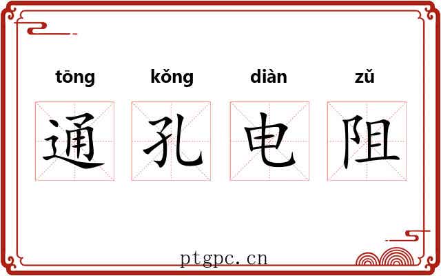 通孔电阻 通孔电阻