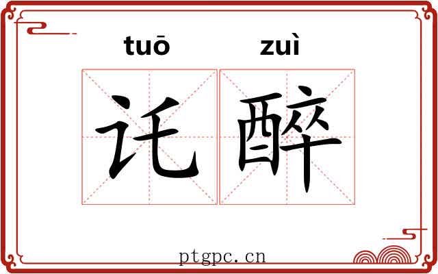 讬醉