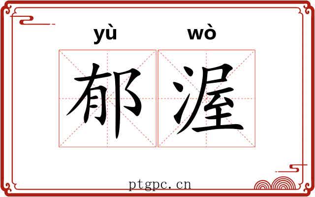 郁渥