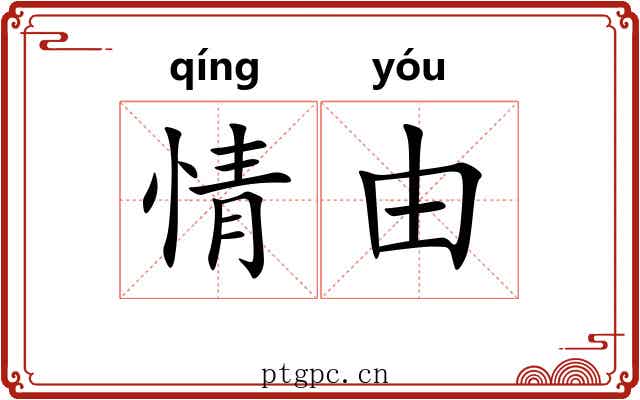 情由 情由