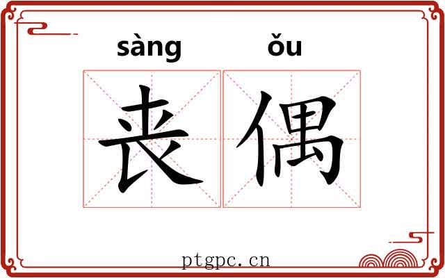丧偶 丧偶
