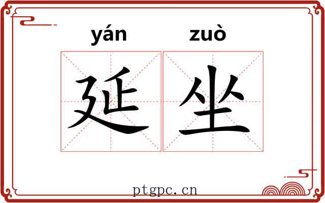 延坐 延坐