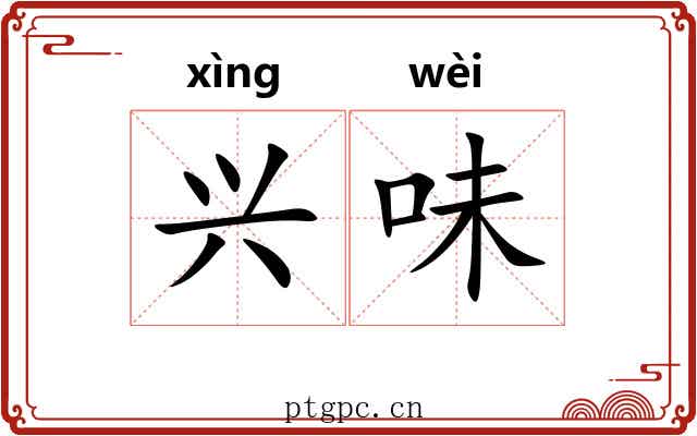 兴味 兴味