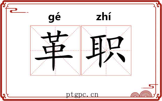 革职 革职