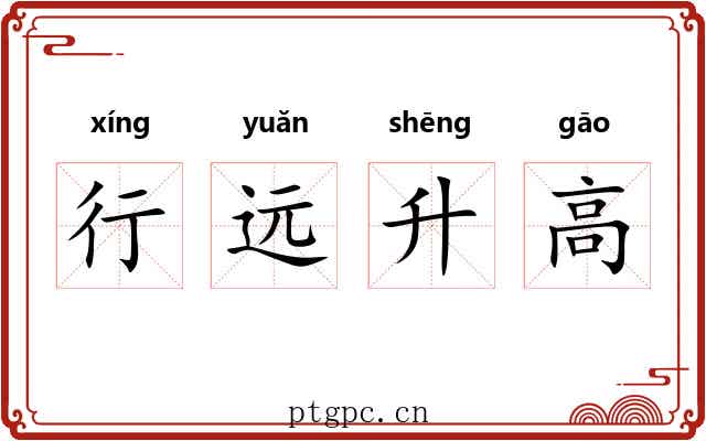 行远升高 行远升高