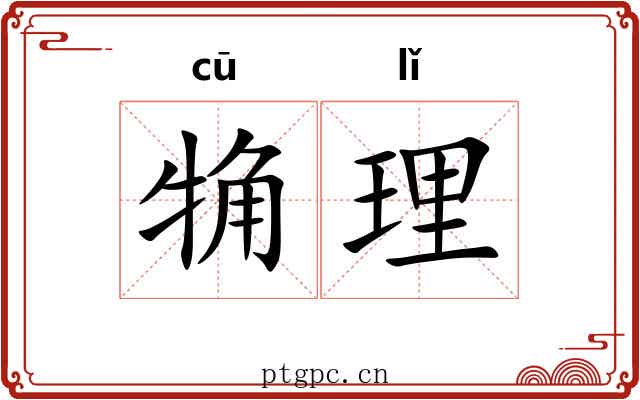 觕理