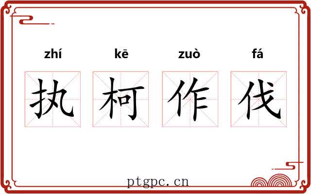 执柯作伐 执柯作伐