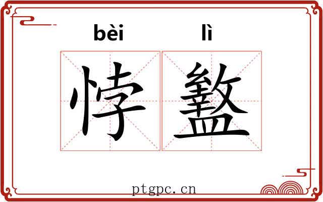 悖盭