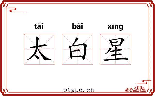 太白星