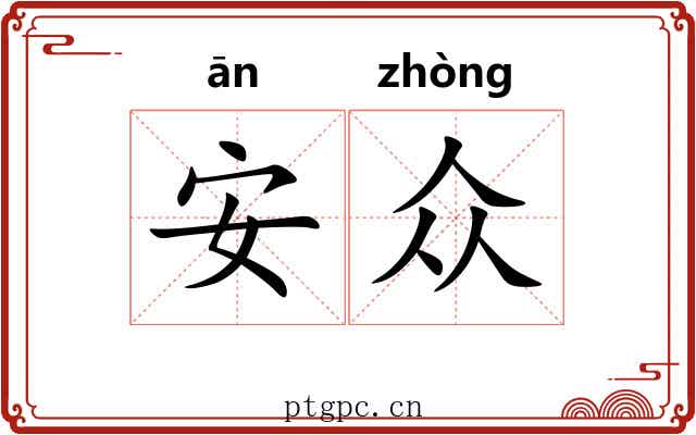 安众 安众