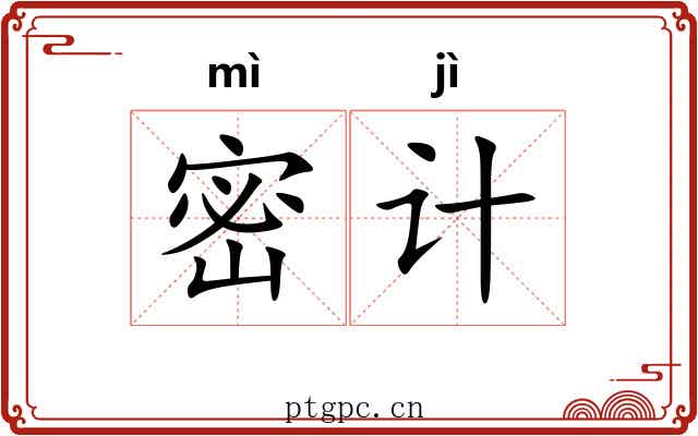 密计 密计