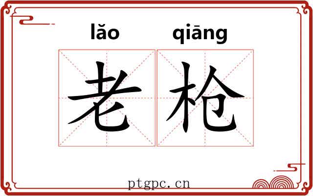 老枪 老枪
