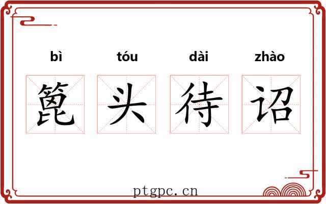 篦头待诏