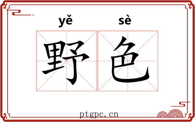 野色 野色