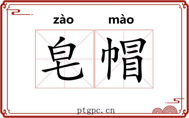 皂帽