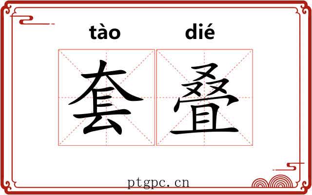套叠 套叠