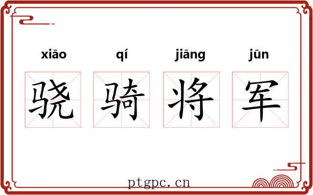 骁骑将军 骁骑将军