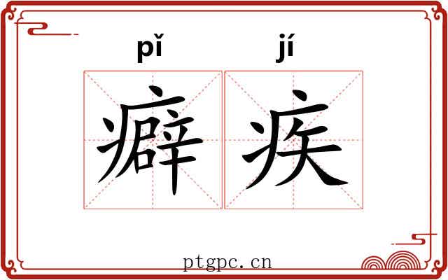 癖疾