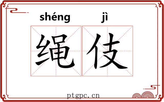 绳伎 绳伎