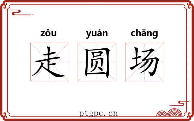 走圆场 走圆场
