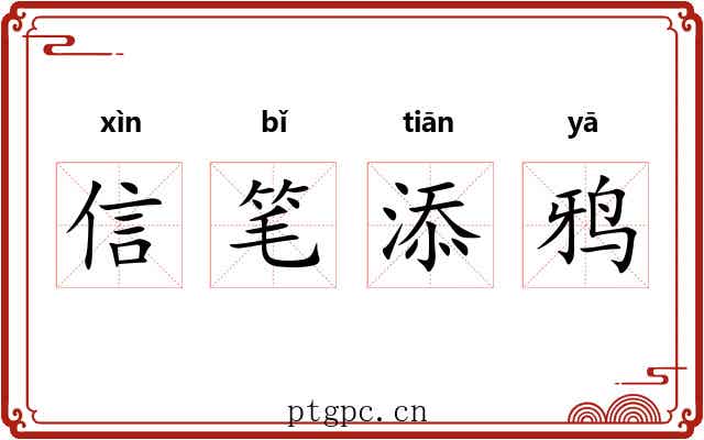 信笔添鸦 信笔添鸦