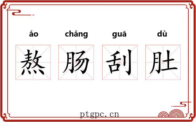 熬肠刮肚 熬肠刮肚