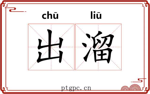 出溜 出溜