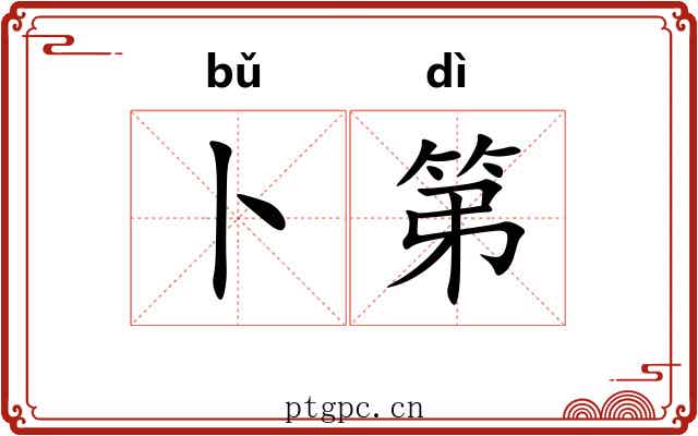 卜第