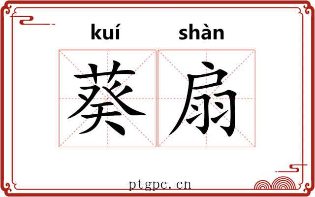 葵扇 葵扇
