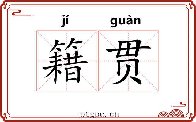 籍贯 籍贯