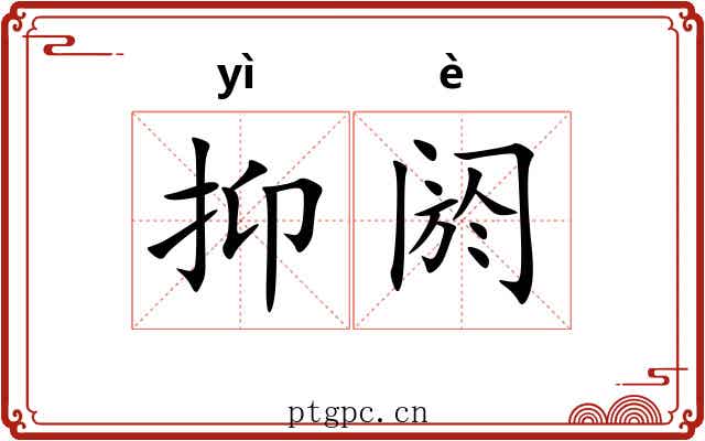 抑阏