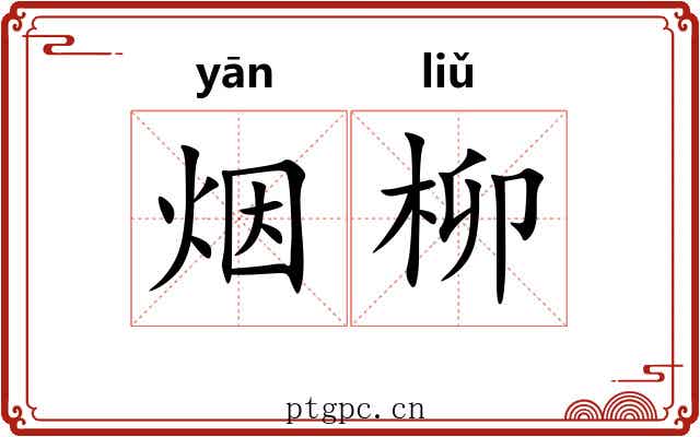 烟柳