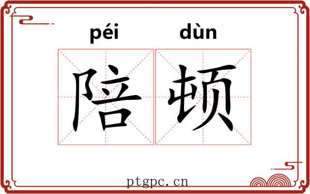 陪顿