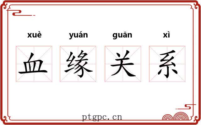 血缘关系