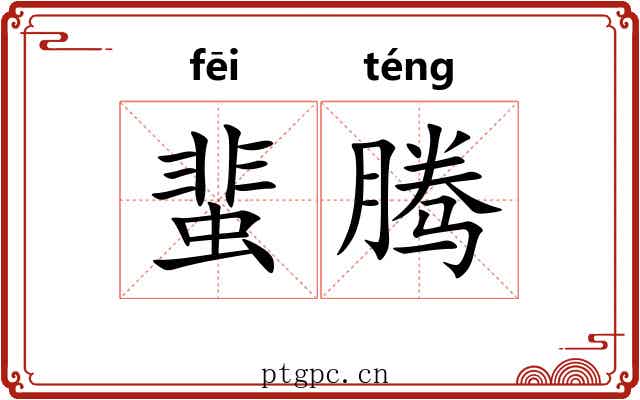 蜚腾