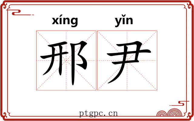 邢尹 邢尹