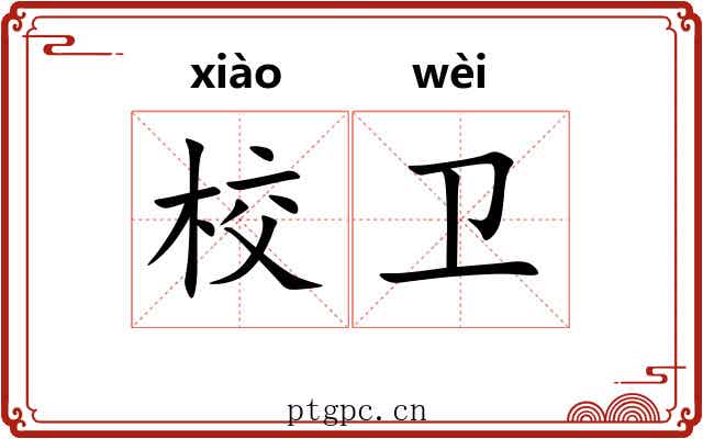 校卫