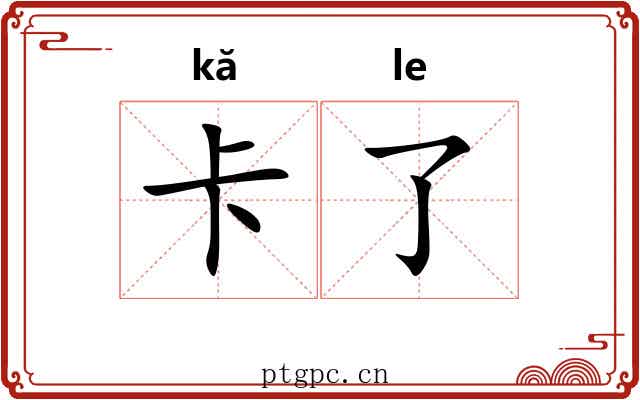 卡了