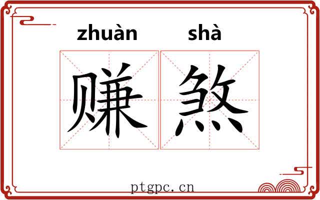 赚煞