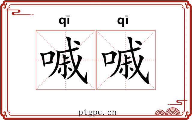 嘁嘁