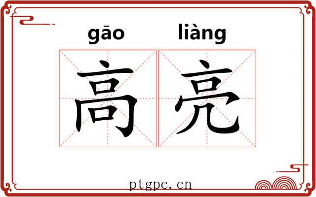 高亮