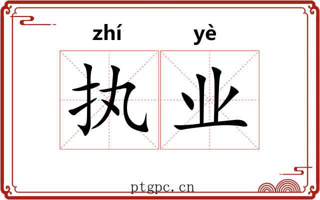 执业 执业