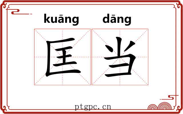 匡当 匡当