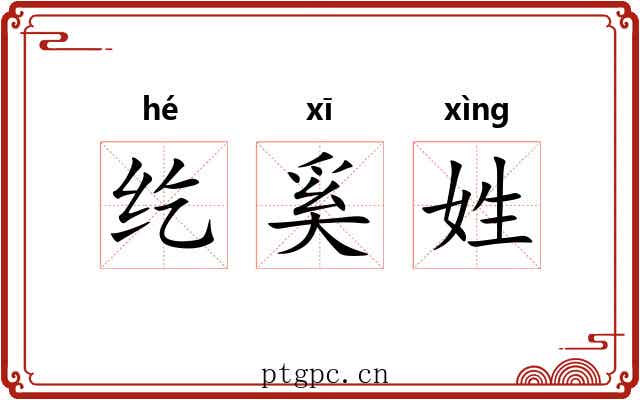 纥奚姓