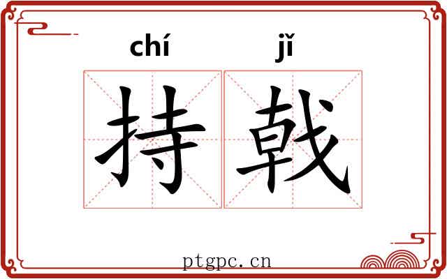 持戟 持戟