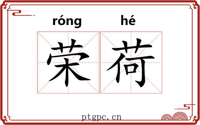 荣荷