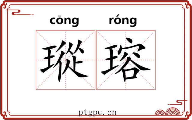 瑽瑢