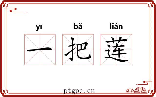 一把莲 一把莲